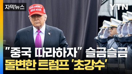 [자막뉴스] 끝까지 버틴 중국에 반한 협상국들? 미국 만만하게 보이자 돌변한 트럼프 / YTN