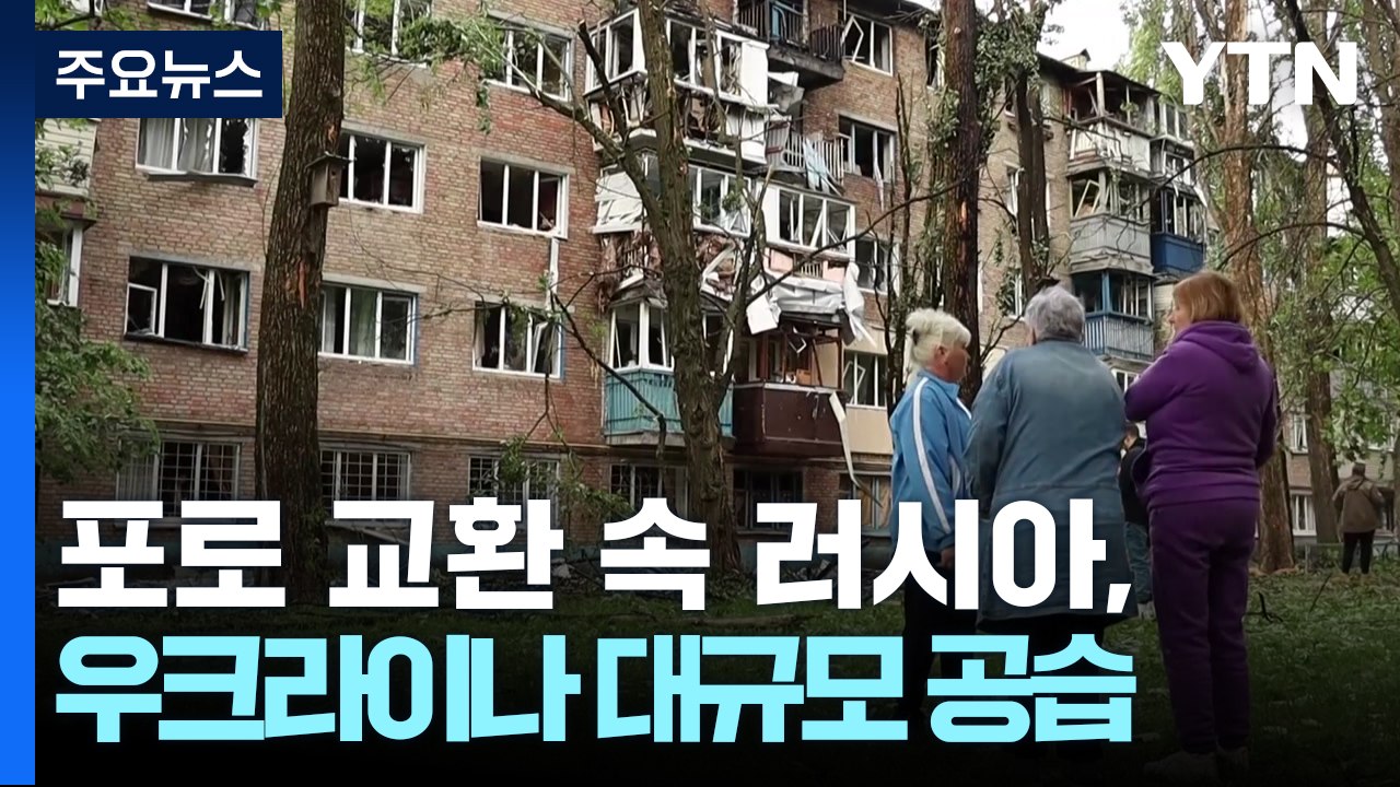 포로 교환 속 러시아, 우크라이나 대규모 공습 / YTN