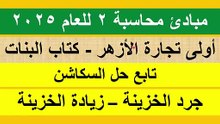 مبادئ محاسبة 2 أولى كلية تجارة الأزهر ترم ثان - جرد الخزينة - زيادة الخزينة