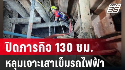 ปิดภารกิจ 130 ชม.กู้ร่าง "นายดาว" จากหลุมเจาะเสาเข็มรถไฟฟ้า | ทันข่าวสุดสัปดาห์ | 25 พ.ค. 68