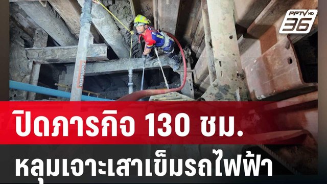 ปิดภารกิจ 130 ชม.กู้ร่าง นายดาว จากหลุมเจาะเสาเข็มรถไฟฟ้า | ทันข่าวสุดสัปดาห์ | 25 พ.ค. 68