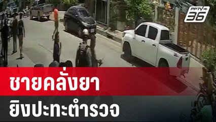 ชายคลั่งยา ถือปืนขู่ชาวบ้าน ยิงปะทะตำรวจเจ็บ 2 นาย | ทันข่าวสุดสัปดาห์ | 25 พ.ค. 68