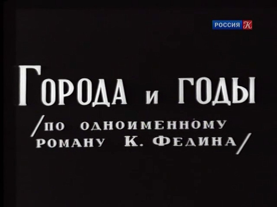 Cities and Years Города и годы 1930 Драма
