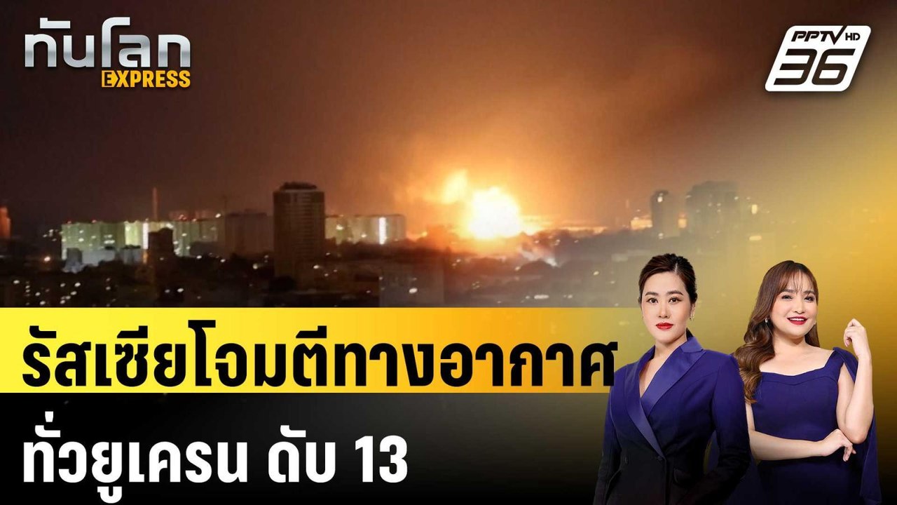 รัสเซียโจมตีทางอากาศทั่วยูเครน ดับ 13 แม้ยังแลก...