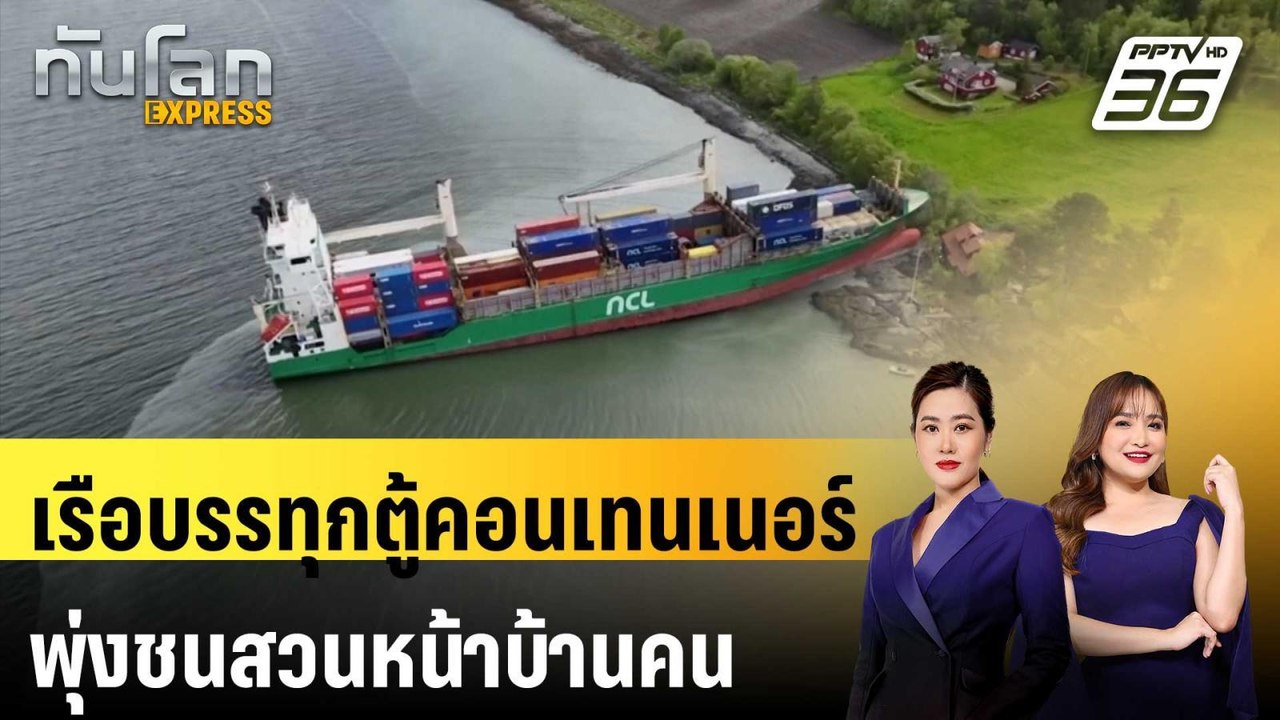 เรือบรรทุกตู้คอนเทนเนอร์เกยตื้น พุ่งชนสวนหน้าบ้...