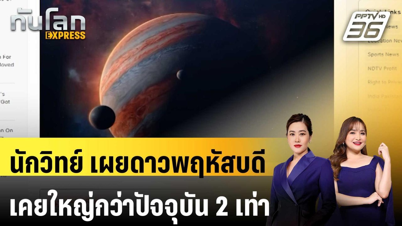 นักวิทย์สหรัฐฯ เผยดาวพฤหัสบดีเคยใหญ่กว่าปัจจุบั...