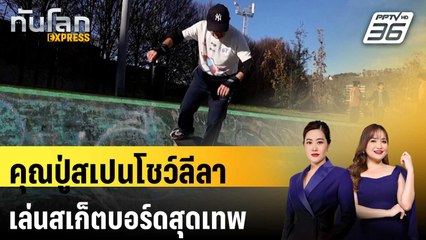 อายุเป็นเพียงตัวเลข! คุณปู่สเปนโชว์ลีลาเล่นสเก็ตบอร์ดสุดเทพ | ทันโลก Express | 25 พ.ค. 68