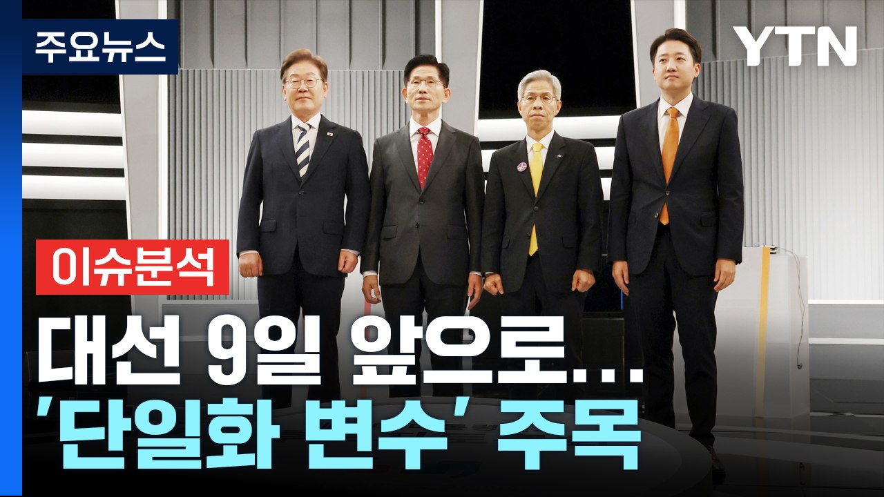 대선 9일 앞으로...'프레임 전쟁' ·'단일화 변수' 주목 / YTN