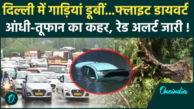 Weather Update: दिल्ली-NCR में बारिश और आंधी-तूफान का कहर | Rain Red Alert | IMD | वनइंडिया हिंदी