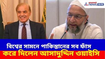 বিশ্বের সামনে পাকিস্তানের সব ফাঁস করে দিলেন আসাদুদ্দিন ওয়াইসি