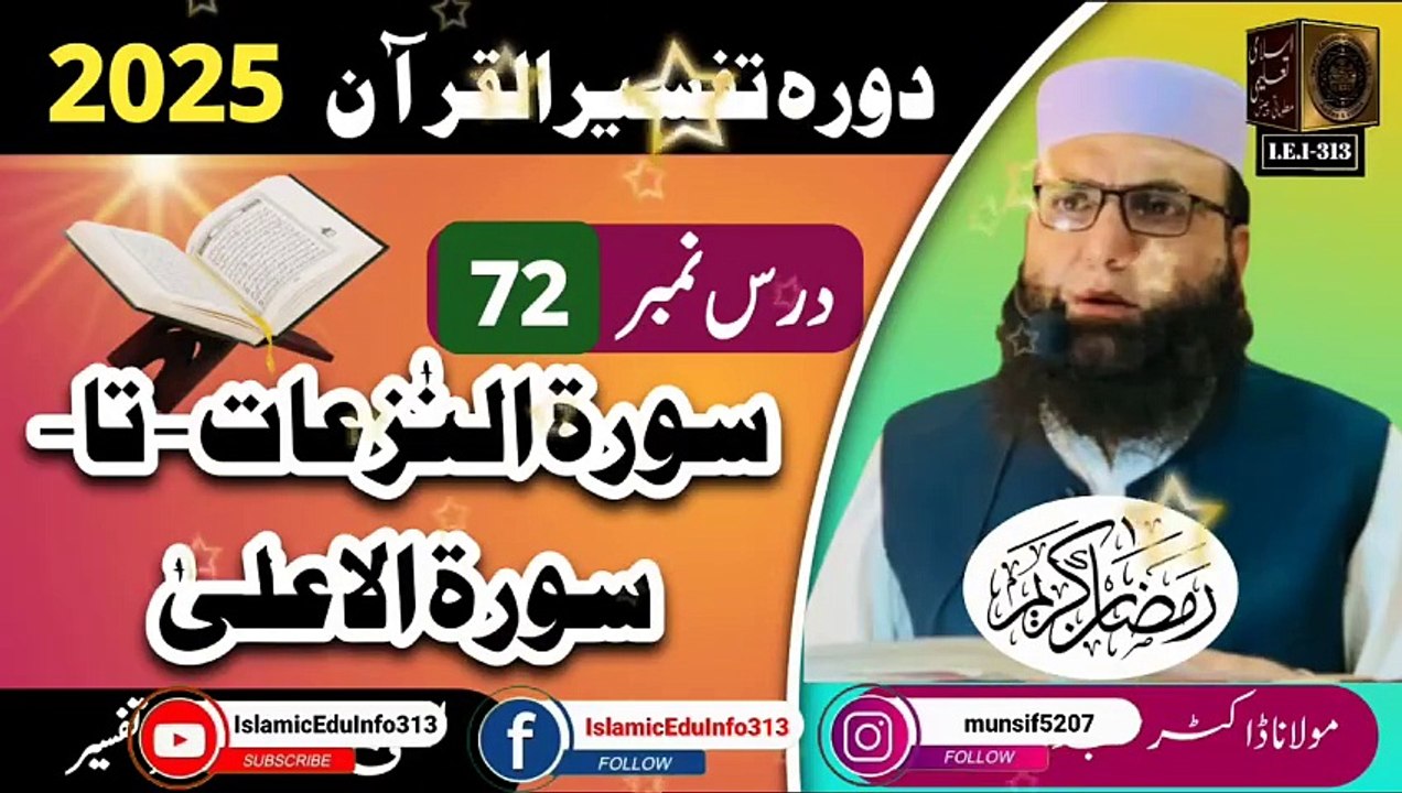 Dars #72 Dora Tafseer ul Quran #2025