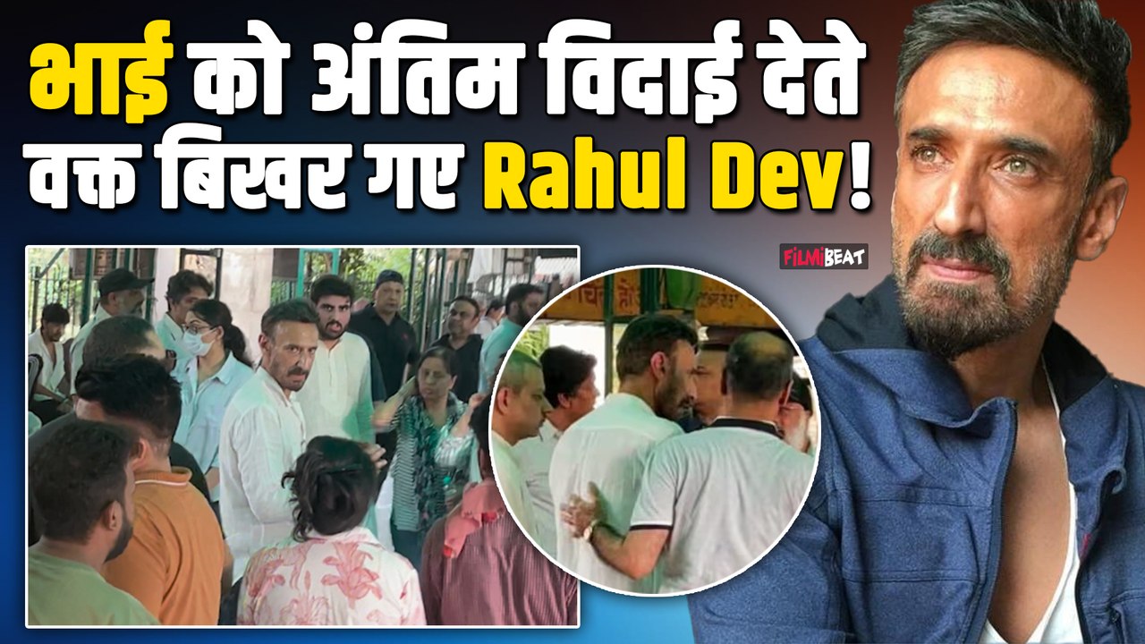 Mukul Dev Passes Away: Rahul Dev ने भाई मुकुल को दी नम आंखों से अंतिम विदाई, निभाई हर रस्म