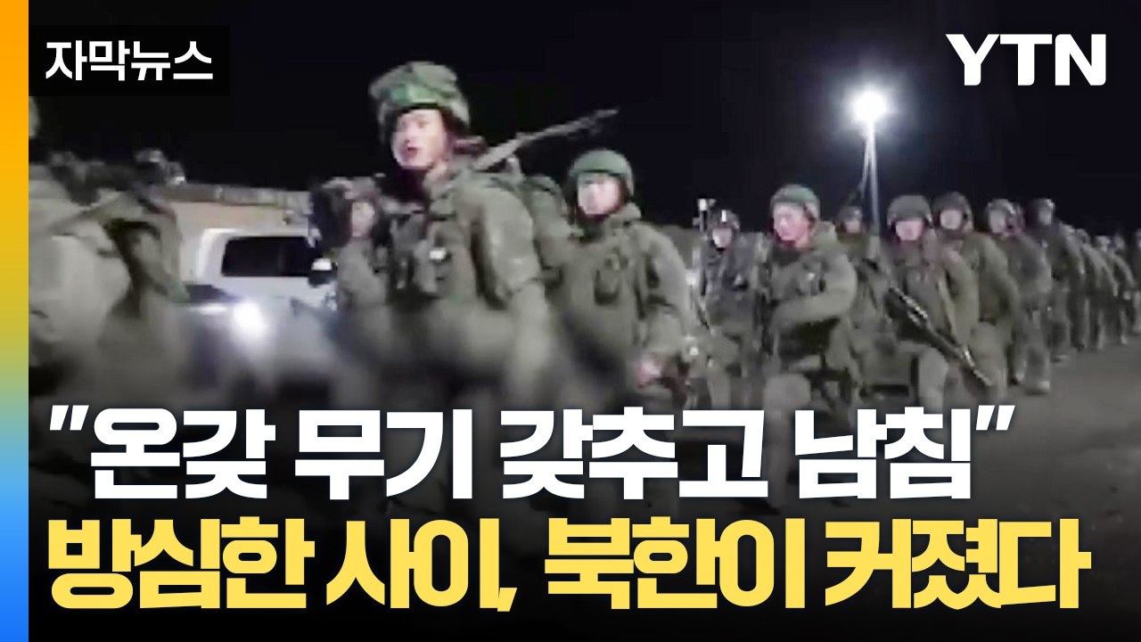 [자막뉴스] "한국 침투할 능력이 충분" 미국까지 위협할 수준이 된 북한 / YTN
