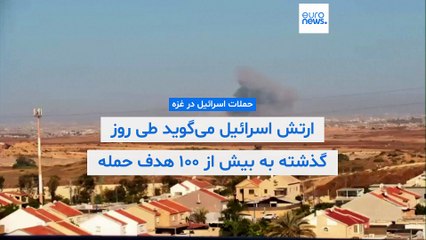 اسرائیل بیش از ۱۰۰ هدف در غزه را بمباران کرد؛ محافظان کامیون‌های حامل کمک‌ها کشته شدند