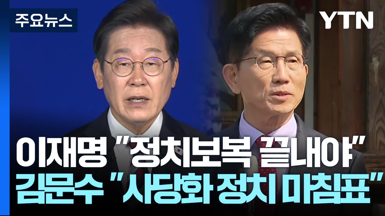 이재명 "정치보복 끝내야"...김문수 "사당화 정치 마침표" / YTN