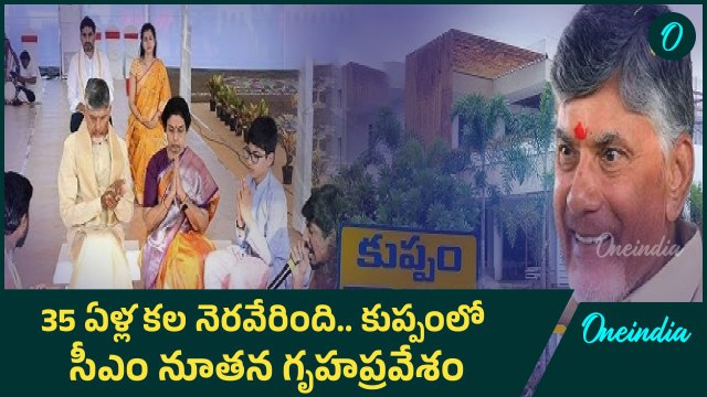 CM Chandrababu House Warning Ceremony - కుప్పంలో సీఎం చంద్రబాబు నూతన గృహప్రవేశం | Oneindia Telugu