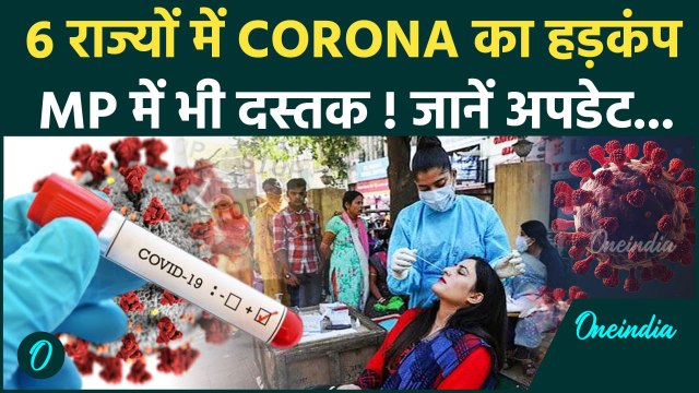 Covid-19 Update: मध्य प्रदेश में भी कोरोना की एंट्री, जानें अपडेट | Corona | Coronavirus | वनइंडिया