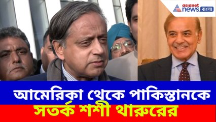 আমেরিকা থেকে পাকিস্তানকে সতর্ক শশী থারুরের