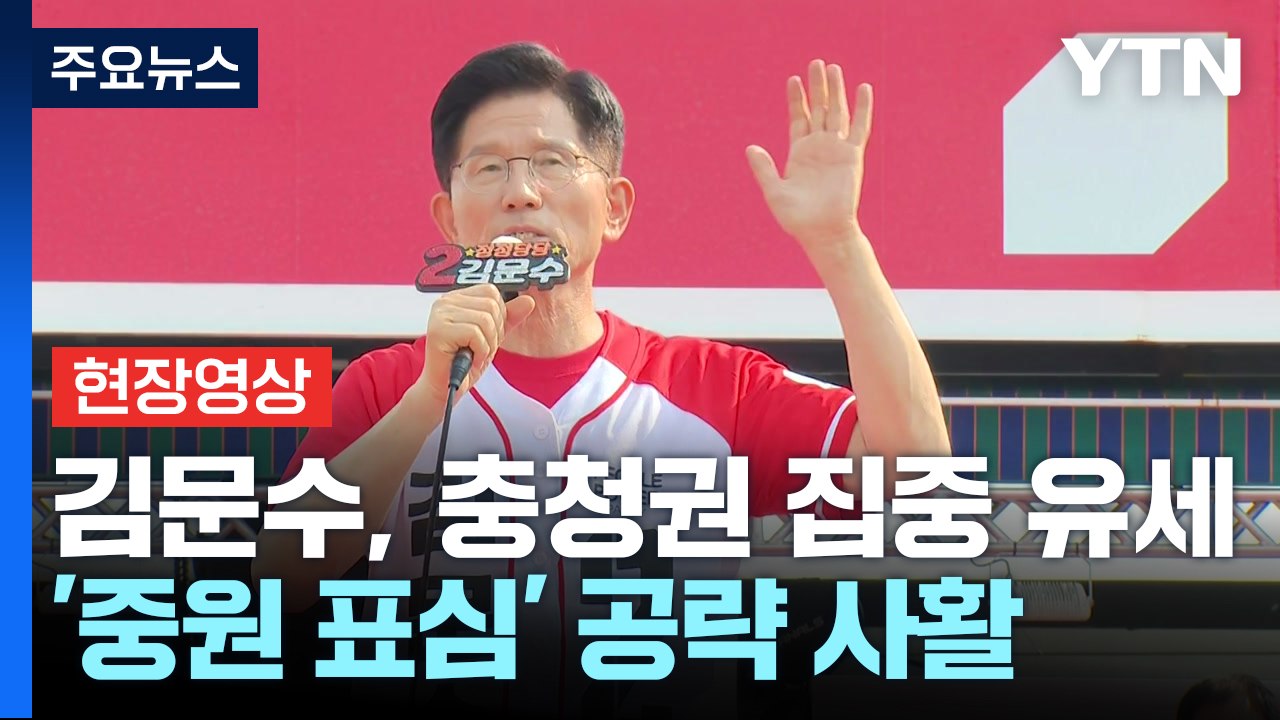 [현장영상+] 김문수 "현대 자동차 등 관세 피해 미국 가겠다 말해" / YTN