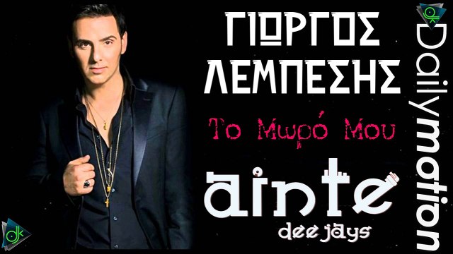Γιώργος Λεμπέσης - Το Μωρό Μου (Ainte Deejays Remix)