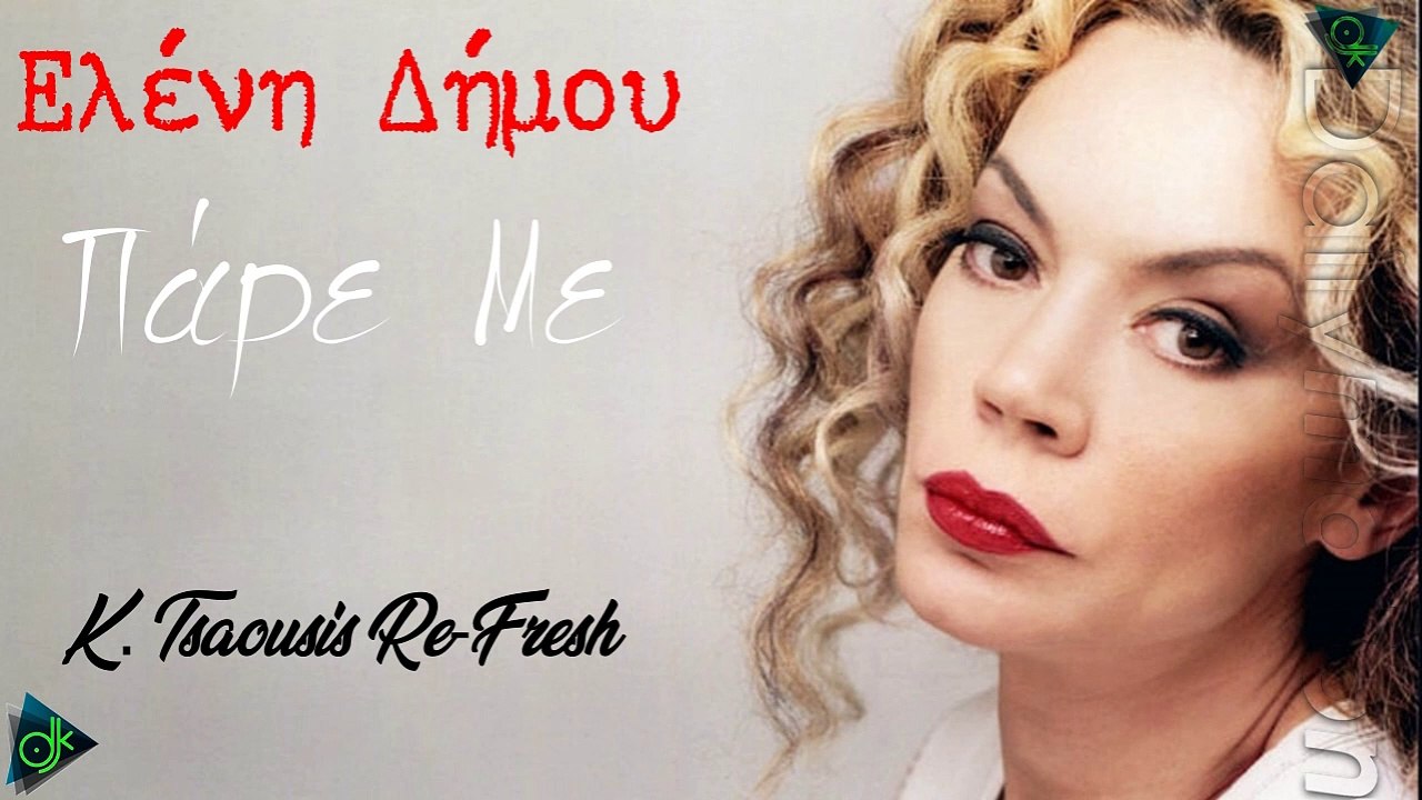 Ελένη Δήμου - Πάρε Με (K Tsaousis Re-Fresh)