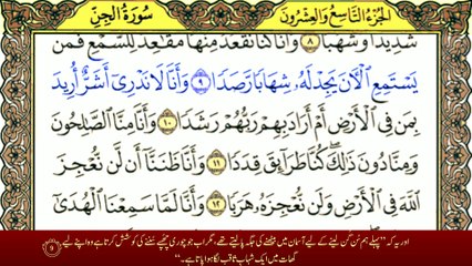 سورة الجن ترجمہ || Surah Al Jinn With Urdu Translation