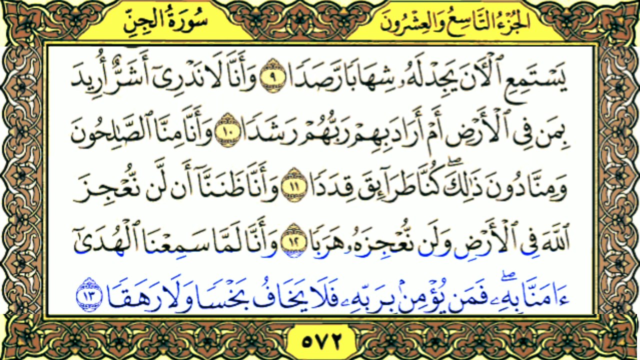 Surah Al Jinn Tilawat By Qari Muhammad Bilal سورة الجن