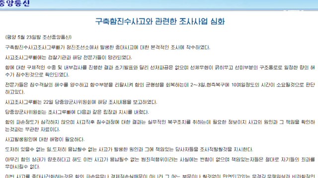 북, 신형 구축함 좌초 사고 실무진들 구속 / YTN
