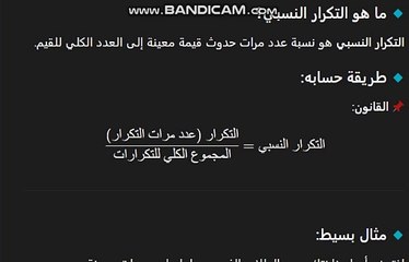 "أسهل شرح للتكرار النسبي 💡 | افهمه في 5 دقائق فقط!"