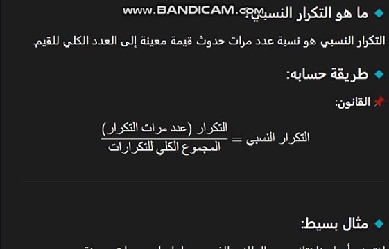 أسهل شرح للتكرار النسبي 💡 | افهمه في 5 دقائق فقط!