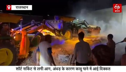 चूरू: अंधड़ के बीच हैंडीक्राफ्ट फैक्ट्री में भीषण आग, दमकल ने तोड़ा दम तो ग्रामीणों ने दिखाई हिम्मत