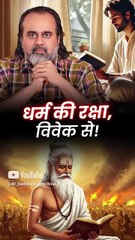 धर्म की रक्षा विवेक से || आचार्य प्रशांत