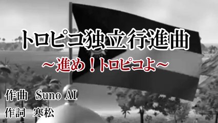 热带独立游行 Tropico Independence March - Advance! Tropico - Japanese Version [Tropico Image Song][Tropico 6][AI Song][SunoAI]