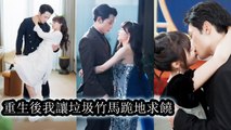Reborn, she ran into the arms of the CEO who loved her to death, ignoring the scumbag ex - Chinese  2025