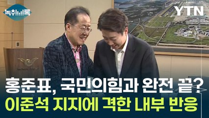 홍준표, 국민의힘과 완전히 결별? "이런 자가 당대표였다니" 꿈틀거리는 내부 [Y녹취록] / YTN