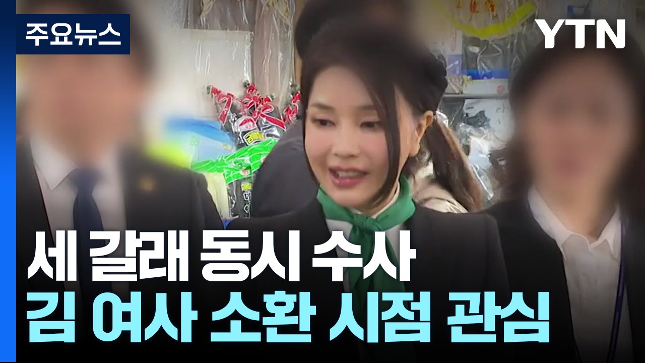 세 갈래 동시 수사...대선 이후 김건희 여사 소환? / YTN
