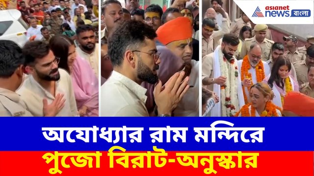 অযোধ্যার রাম মন্দিরে পুজো বিরাট-অনুস্কার