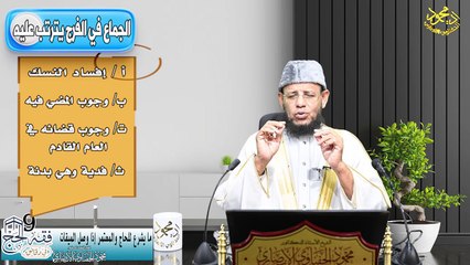 محظورات الإحرام الحلقة (10) فقه الحج في دقائق 1445ه لفضيلة الشيخ اد محمود الحفناوي الأنصاري