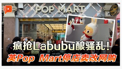 抢购潮引暴力与威胁 英Pop Mart暂停Labubu门市销售