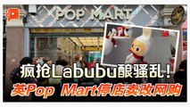 抢购潮引暴力与威胁 英Pop Mart暂停Labubu门市销售