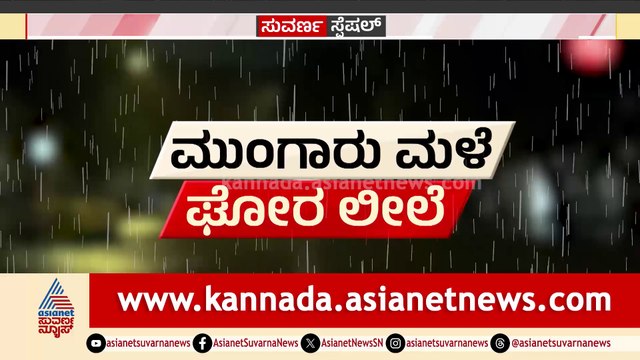 ವಾಡಿಕೆಗಿಂತ ಮೊದಲೇ ಮುಂಗಾರು ಆರಂಭವಾಗಿದ್ದೇಕೆ? ಮುಂಗಾರು ಆರಂಭದಲ್ಲೇ ಕಾದಿದ್ಯಾ ಜಲಕಂಟಕ?