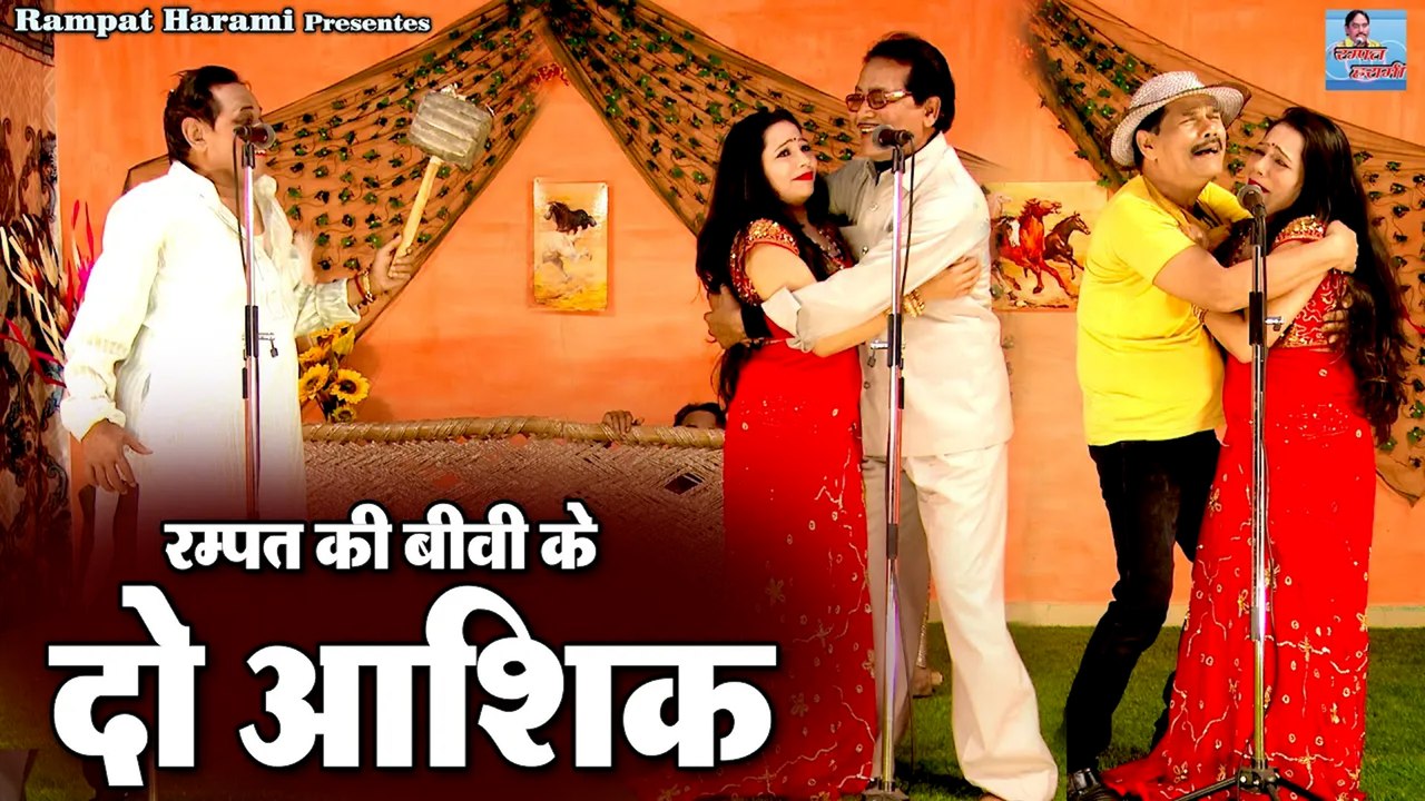 रम्पत की बीवी के दो आशिक | Rampat Harami Ki Nautanki In Hindi | Comedy Video | Stage Nautanki Video