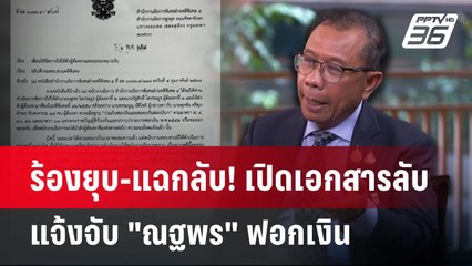 ร้องยุบ-แฉกลับ! เปิดเอกสารลับ แจ้งจับ "ณฐพร" ฟอกเงิน | เข้มข่าวค่ำ | 27 พ.ค. 68
