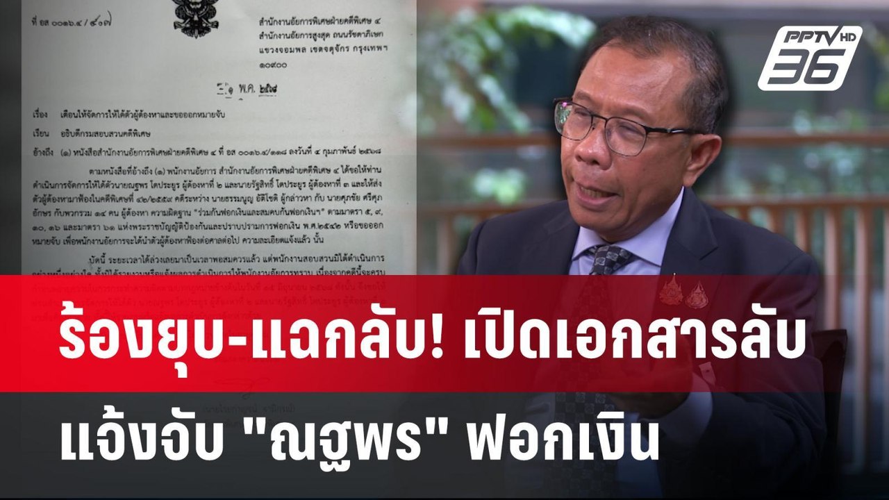 ร้องยุบ-แฉกลับ! เปิดเอกสารลับ แจ้งจับ "ณฐพร" ฟอ...