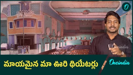 Single Screen Theatres  - గుర్తున్నాయా ఆ రోజులు ?, నేడు ఏమయ్యాయి ఆ థియేటర్లు ? | Emotional Story |