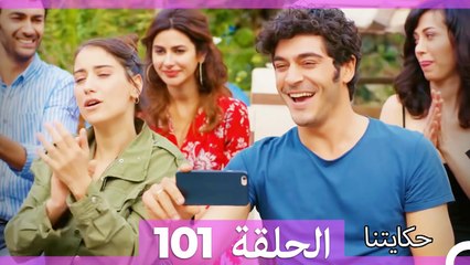 حكايتنا الحلقة 101 (Arabic Dubbed)