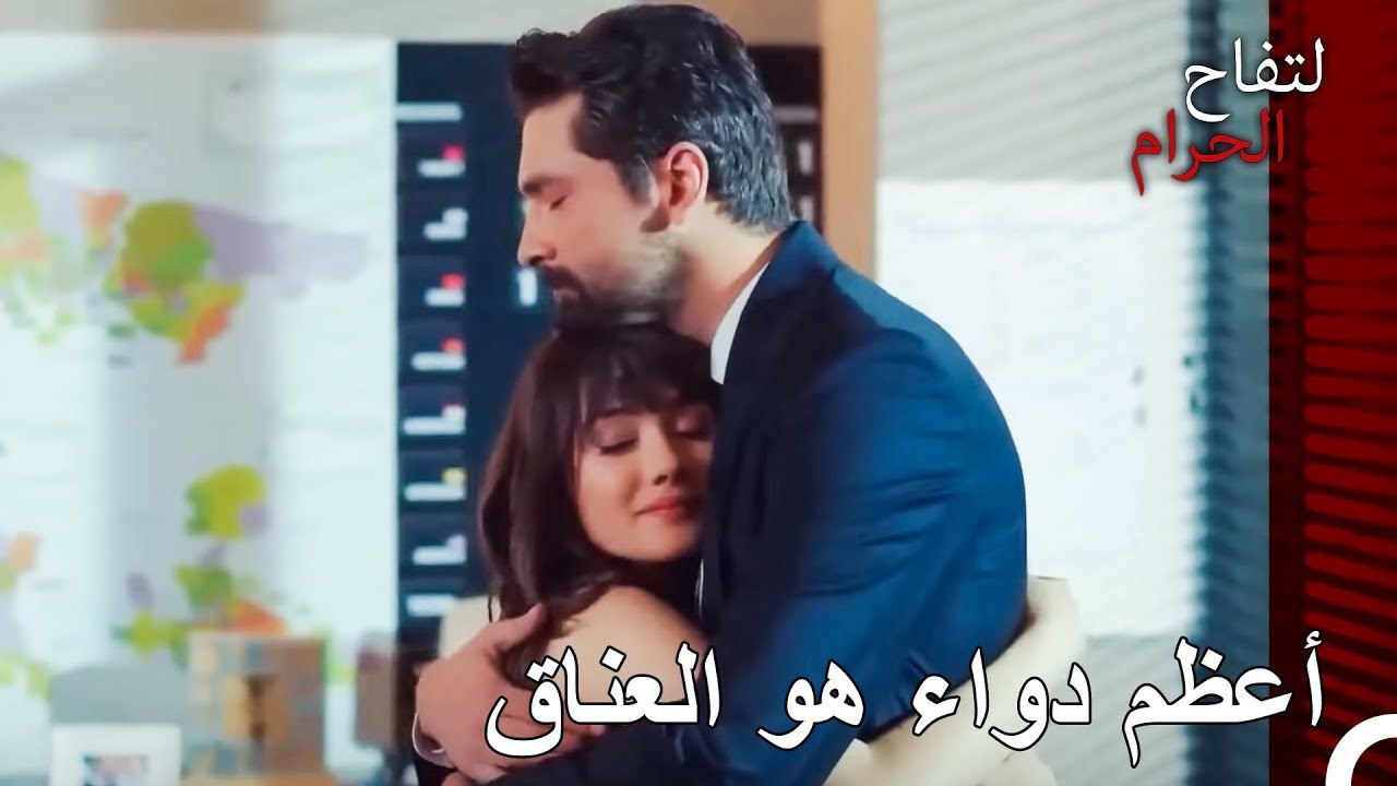 أنا أحبك من كل قلبي - التفاح الحرام