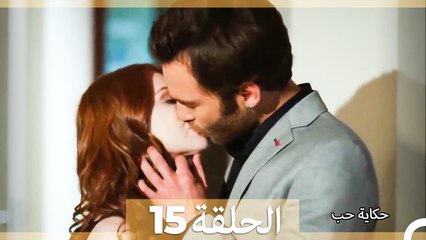 حكاية حب الحلقة 15 | النسخة الطويلة 🇩🇪