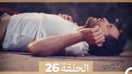 حكاية حب الحلقة 26: أمل وجيهان في حياة جود 🌹