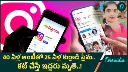 Instagram: ఇద్దరి ప్రాణాలు తీసిన ఇస్టాగ్రామ్..! | Oneindia Telugu